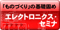 CQエレクトロニクス・セミナー